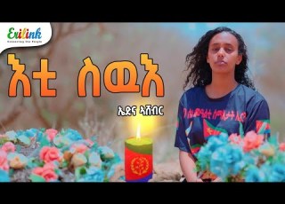  ኤድና ኣሸብር እቲ ስዉእ 20 ሰነ ዝክሪ ሰማእታት ኤርትራ 2026 Edna Ashebr Eti Suwue Eritreanmusic