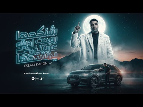 شنكحها روحت اديته عربيتي يمسحها انا اللي يحددلي الحلاق بتاعي اسلام كابونجا Eslam Kabong
