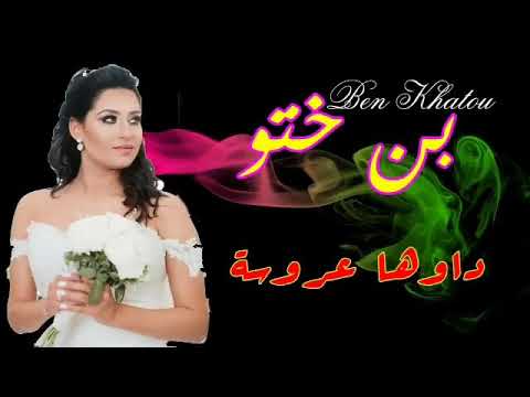 Ben Khatou 2021 Dawha 3rousa بن ختو 2021 داوها عروسة