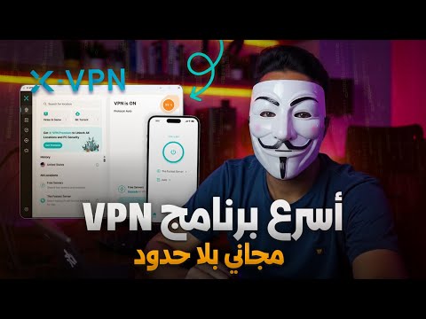 أفضل VPN مجاني للكمبيوتر بدون تسجيل وبدون حدود 2026 تجربة X VPN على ويندوز أفضل VPN مجاني للكمبيوتر بدون تسجيل وبدون حدود 2026 تجربة X VPN على ويندوز