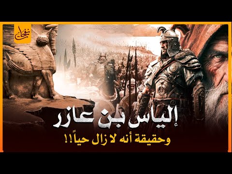 قصص القرآن قصة نبى الله الياس اختبأ من قومه فكانت الغربان تطعمه فدعا الله أن يقبض روحه هل مازال حيا