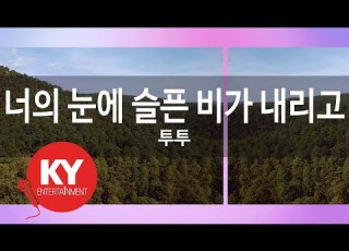  KY ENTERTAINMENT 너의 눈에 슬픈 비가 내리고 투투 KY 4297 KY Karaoke