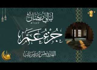 جزء عم القارئ حسن إدريس نائب ليالي رمضان 1447