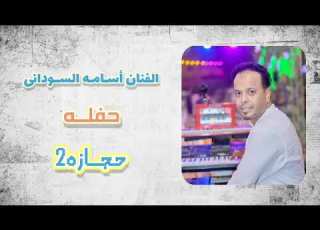 الفنان اسـامه الســودانى حفله حجازه الجزء الثاني 23 5 2026