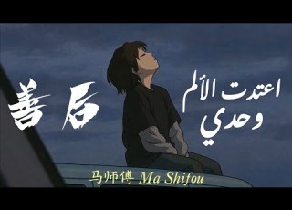أغنية صينية حزينة مشهورة اعتدت الألم وحدي 善后 Shan Hou مترجمة للعربية مع النطق 马师傅 Ma Shifu