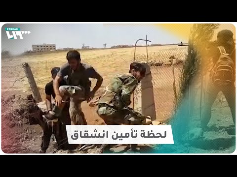 لحظة تأمين انشقاق عناصر من قوات الأسد