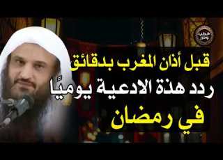 قبل اذان المغرب بدقائق ردد هذه الادعية يومي ا طوال شهر رمضان ستحقق المعجزات عبد الرزاق البدر