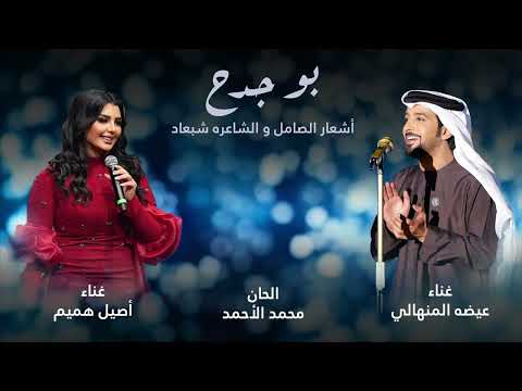 عيضه المنهالي و أصيل هميم بوجدح حصريا 2025