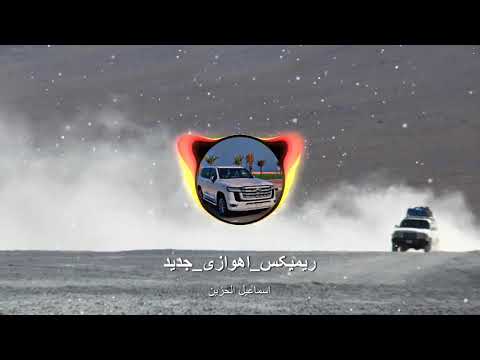 ریمیکس اهوازی جدید اسماعیل الحزین