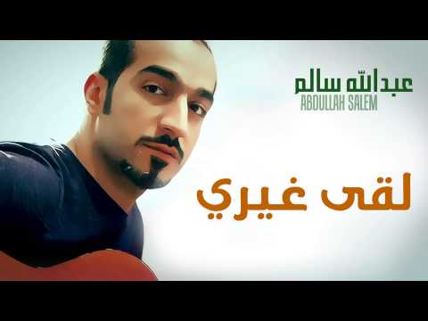 عبدالله سالم لقى غيري النسخة الأصلية 2008