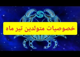 خصوصیات متولدین تیر