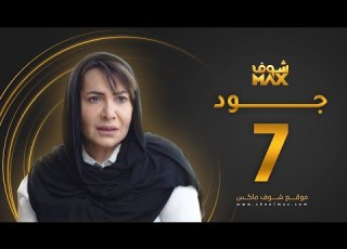 مسلسل جود الحلقة 7 هدى حسين عبدالمحسن النمر