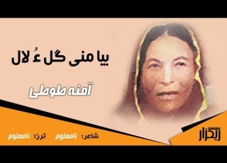  بیا منی گل ء لال گشندہ آمنہ طوطی شاعر ء ترز نامعلوم