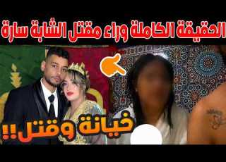  الحقيقة الكاملة وراء مقتل الشابة سارة من طرف زوجها