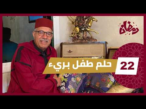 الحلقة 22 قصة طفل صغير كان ينتظر لحظة سعادة لكن ما حدث له صدم الجميع رمضان 2026