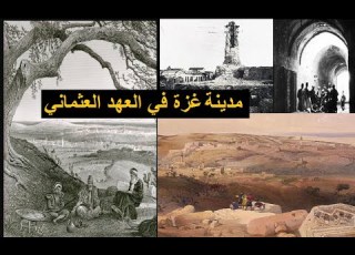 مدينة غزة في العهد العثماني حاكمها من أهم الحكام في المنطقة و بإستطاعة أميرها أن يصبح بايلرباي