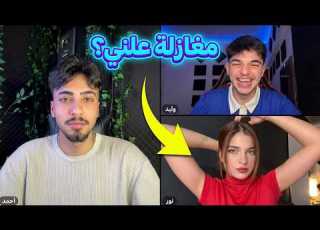  الان يغازل نور الهدى واحمد وليد مصدوم كلو ضحك ونور تغنش حالها