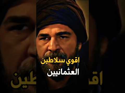 شاهد أقوي سلاطين الدولة العثمانية التاريخ العثماني