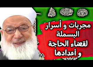 The Tried And Tested Methods Of The Righteous Reciting Bismillah A Certain Number Of Times To