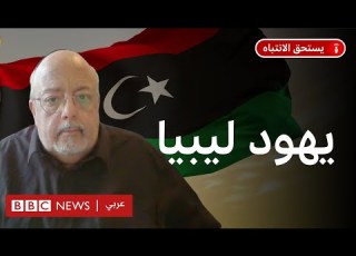 ماذا نعرف عن اليهود الليبيين