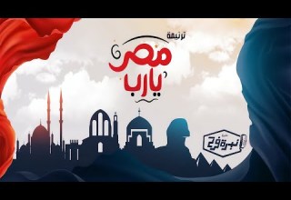 ترنيمة مصر يا رب كورال نبرة فرح