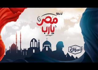  ترنيمة مصر يا رب كورال نبرة فرح