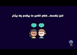  آمن بنفسك كلام الناس ما بيقدم ولا بيأخر