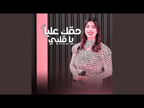 حقك عليا يا قلبي