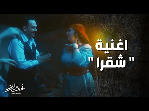 أغنية شقرا فرح يوسف وآري جان مسلسل تحت الأرض 2025