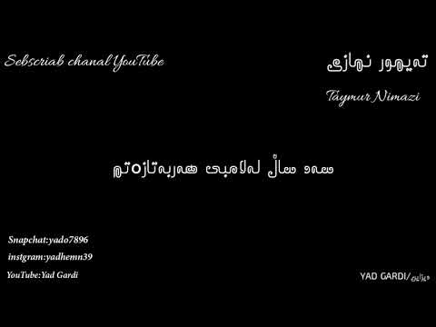 تەیمور نمازی سەد ساڵ لەلامبی هەربەتازەتم