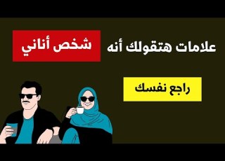 علامات تدل انه شخص أناني لا يحب إلا نفسه ابتعد عنه فورا