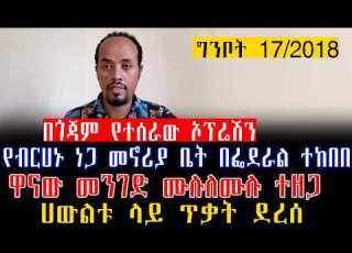  የብርሀኑ ነጋ መኖሪያ ቤት በፌደራል ተከበበ ዋናው መንገድ ሙሉለሙሉ ተዘጋ ሀውልቱ ላይ ጥቃት ደረሰ በጎጃም የተሰራው ኦፕሬሽን ግንቦት 17 2018 ዓ ም