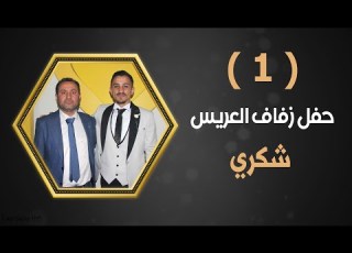  افراح أهالي جب العروس العريس شكري ابن أحمد ايوب دادا الفنان بدر شأن جزء 1