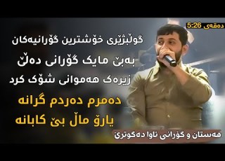 Hama Zirak Hastan Gorani Danishtni Sardar Xailany Track 3