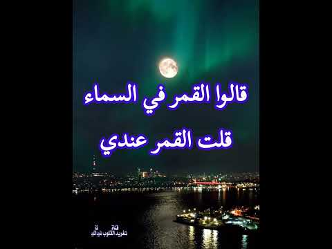 الدشناوي قالوا القمر في السماء قلت القمر عندي وفي العين دي والعين دي