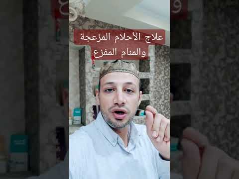 علاج الحلم المزعج والمنام المفزع