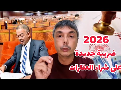 2026 ضريبة جديدة على شراء العقارات بالفلوس كاش نقدا