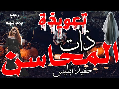 قصة حقيقية حدثت بالفعل بسبب تعويذة ذات المحاسن اختفاء احلام قصص رعب قصة حقيقية حدثت بالفعل بسبب تعويذة ذات المحاسن اختفاء احلام قصص رعب