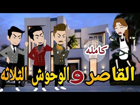 القاصر والوحوش الثلاثة كامله رومانسي دراما قصه مع فنجان قهوه القاصر والوحوش الثلاثة كامله رومانسي دراما قصه مع فنجان قهوه
