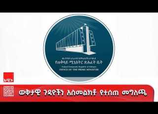 ወቅታዊ ጉዳዮችን አስመልክቶ የተሰጠ መግለጫ