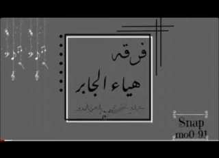  فرقـه الفنانه هياءجابر شدو اهل الشرق 2021