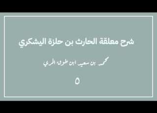 ٥ شرح معلقة الحارث بن حلزة اليشكري