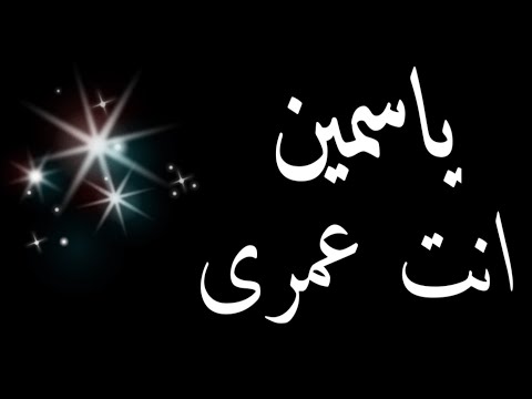 حالات واتس باسم ياسمين واجمل تصميم باسم ياسمين حالات واتس باسم ياسمين واجمل تصميم باسم ياسمين