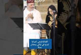 الملحون المغربي الأصيل مع الفنانة ضحى أغرابة في ليالي رمضان بسلا