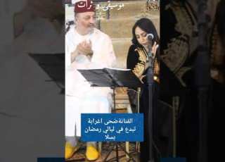 الملحون المغربي الأصيل مع الفنانة ضحى أغرابة في ليالي رمضان بسلا