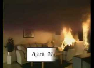 حريق منزل كامل في ثلاثة دقائق
