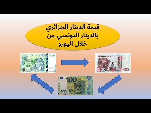قيمة الدينار الجزائري بالدينار التونسي من خلال اليورو