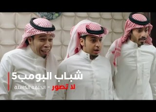 مسلسل شباب البومب حلقة لا تصور