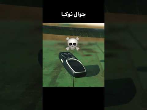 جوال عادي ضد جوال نوكيا Shortvideo