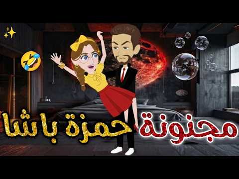 مجنونة حمزه باشا افلام بسمه للقصص الكامله